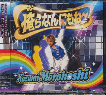 俺らなんにもね〜 / 諸星和己