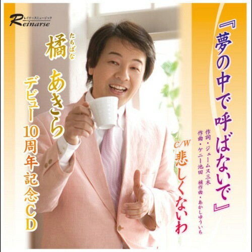 ご注文前に必ずご確認ください＜商品説明＞橘あきらデビュー10周年記念CD橘あきらが歌手に憧れ、デビューのきっかけとなった究極の女ごころを語ったジェームス三木先生作詞「夢の中で呼ばないで」を記念曲にし、ノリのいい「悲しくないわ」、YouTubeで好評な「女のまごころ」・ジルバ曲「波止場」・「どうぞお元気で」の歌入り5曲、そしてオリジナルカラオケ付きです。広島県福山市出身。2000年1月 歌手デビューを決意。2001年5月 ジェームス三木作詞による「夢の中で呼ばないで」(カラオケUGA配信済)をインディーズとして発売。2001年6月 有線放送でのリクエストが全国的に急増。2001年12月 スカパー紅白出場。2003年6月 アルバム『移り気』を発売。「あなたと生きる」(カラオケUGA配信済)。2006年2月 ラジオ番組『橘あきらの故郷一直線!』が放送開始。2006年11月 ニューセンチュリーレコードより「マンションの前で」(UGA・DAM配信済)を全国発売。2008年4月「遊び上手」をキングレコードより発売。＜収録内容＞夢の中で呼ばないで / 橘 あきら悲しくないわ / 橘 あきら波止場 / 橘 あきら女のまごころ / 橘 あきらどうぞお元気で / 橘 あきら夢の中で呼ばないで(カラオケ) / 橘 あきら悲しくないわ(カラオケ) / 橘 あきら波止場(カラオケ) / 橘 あきら女のまごころ(カラオケ) / 橘 あきらどうぞお元気で(カラオケ) / 橘 あきら＜アーティスト／キャスト＞橘 あきら(アーティスト)＜商品詳細＞商品番号：DAKREM-10026Akira Tachibana / Tachibana Akira Debut 10 Shunen Kinen Albumメディア：CD発売日：2011/12/28JAN：4948722436003橘あきらデビュー10周年記念アルバム[CD] / 橘 あきら2011/12/28発売