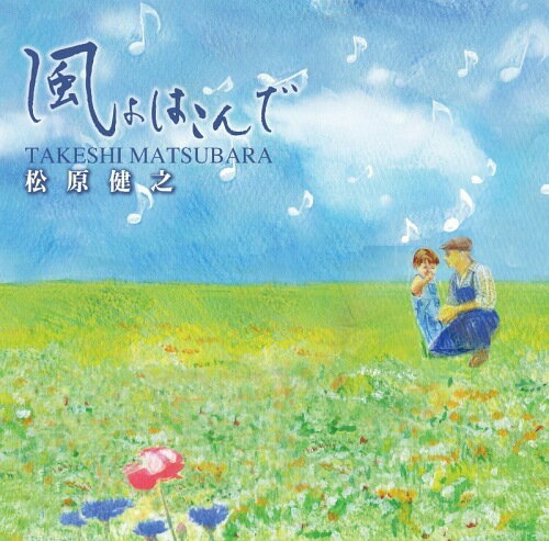 ご注文前に必ずご確認ください＜商品説明＞●奇跡のクリスタルボイス・松原健之が、音楽療法を手がけて50年の精神科医・山口陽雄先生が生み出した曲をアルバムとして発売!●神戸市・向陽病院理事長 山口陽雄氏が音楽療法に取り組んで50年、精神的機能回復が期待でき、脳を活性化する効果があるということで、楽曲作りにも力を入れてこられました。その楽曲の中から6曲を松原健之の歌声で収録した、やさしく癒される内容のCDです。●音楽療法とは : 「音楽のもつ生理的、社会的働きを用いて、心身の障害の回復、機能の維持改善、生活の質の向上、行動の変容などに向けて、音楽を意図的、計画的に使用すること」(日本音楽療法学会の定義)●松原健之 : 静岡県袋井市出身。2001年9月〜2004年3月五木寛之原作・脚本の舞台「旅の終わりに」(劇団前進座)に客演し主題歌を歌う。デビュー当時は240を超える金沢の企業・団体が【がんばれ!松原健之「金沢望郷歌」を声援する会】を発足。JR金沢駅コンコースでBGMとして採用されご当地ソングとなっている。以降TV・ラジオ・ステージで活躍中!＜収録内容＞風よはこんで / 松原健之さくら花 / 松原健之気儘な恋人 / 松原健之おめでとう / 松原健之かくれんぼ / 松原健之愛のルミナリエ / 松原健之風よはこんで (カラオケ) / 松原健之さくら花 (カラオケ) / 松原健之気儘な恋人 (カラオケ) / 松原健之おめでとう (カラオケ) / 松原健之かくれんぼ (カラオケ) / 松原健之愛のルミナリエ (カラオケ) / 松原健之＜アーティスト／キャスト＞松原健之(アーティスト)＜商品詳細＞商品番号：DAKUFCW-1022Takeshi Matsubara / Kaze yo Hakondeメディア：CD発売日：2011/12/14JAN：4948722435488風よはこんで[CD] / 松原健之2011/12/14発売
