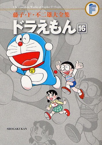 ドラえもん[本/雑誌] 16 (藤子・F・不二雄大全集) (コミックス) / 藤子・F・不二雄/〔作〕のサムネイル