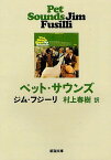 ペット・サウンズ / 原タイトル:PET SOUNDS[本/雑誌] (新潮文庫) (文庫) / ジム・フジーリ/〔著〕 村上春樹/訳