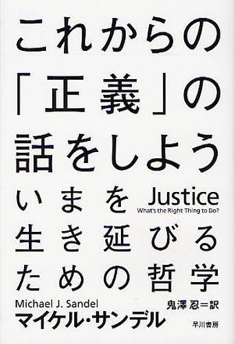 これからの「正義」の話をしよう いまを生き延びるための哲学 / 原タイトル:JUSTICE[本/雑誌] (ハヤカ..