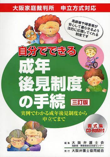 自分でできる成年後見制度の手続 実例でわかる成年後見制度から申立てまで[本/雑誌] (単行本・ムック) / 大阪弁護士会高齢者・障害者総合支援センター/編のサムネイル
