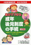 自分でできる成年後見制度の手続 実例でわかる成年後見制度から申立てまで[本/雑誌] (単行本・ムック) / 大阪弁護士会高齢者・障害者総合支援センター/編