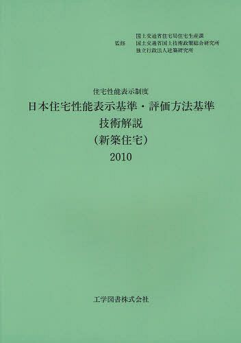 日本住宅性能表示基準・評価方法基準技術解説＜新築住宅＞ 住宅性能表示制度 2010[本/雑誌] (単行本・ムック) / 国土交通省住宅局住宅生産課/監修 国土交通省国土技術政策総合研究所/監修 建築研究所/監修 日本住宅性能表示基準・評価方法基準技術解説(新築住宅)編集委員会/