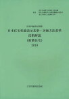 日本住宅性能表示基準・評価方法基準技術解説＜新築住宅＞ 住宅性能表示制度 2010[本/雑誌] (単行本・ムック) / 国土交通省住宅局住宅生産課/監修 国土交通省国土技術政策総合研究所/監修 建築研究所/監修 日本住宅性能表示基準・評価方法基準技術解説(新築住宅)編集委員会/