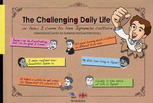 外国人の日本生活奮闘記 The Challenging Daily Life or how I came to love Japanese culture[本/雑誌] 単行本・ムック / 国際ナノアーキテクトニクス研究拠点/著