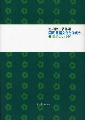 国民言語文化とは何か 垣内松三著作選 1[本/雑誌] (単行本・ムック) / 垣内松三/著