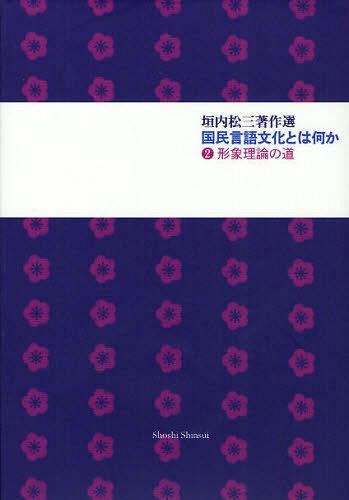 国民言語文化とは何か 垣内松三著作選 2[本/雑誌] (単行本・ムック) / 垣内松三/著