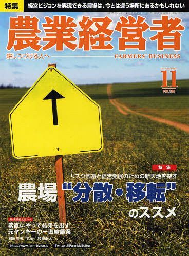 農業経営者 耕しつづける人へ No.188(2011-11月号)[本/雑誌] (単行本・ムック) / 農業技術通信社