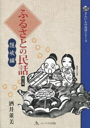 ふるさとの民話 第3集[本/雑誌] (さんいんの民話シリーズ) (単行本・ムック) / 酒井董美/著