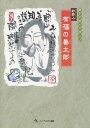 妙好人有福の善太郎 親子で読んでほしい[本/雑誌] (単行本・ムック) / ハーベスト出版/企画・編集