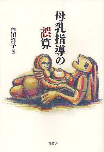 母乳指導の誤算[本/雑誌] (単行本・ムック) / 熊田洋子/著
