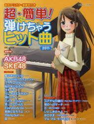 超・簡単!すぐに弾けちゃうヒット曲 2011[本/雑誌] (大誠ムック) (単行本・ムック) / 大誠社
