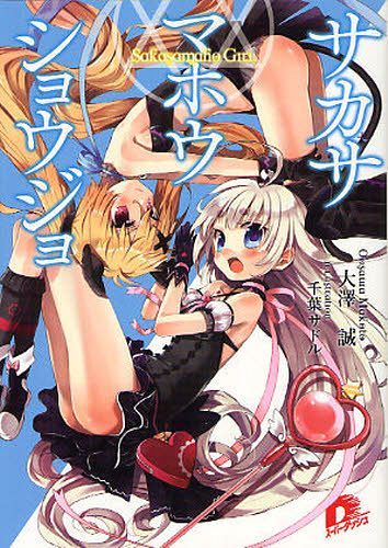 サカサマホウショウジョ[本/雑誌] (集英社スーパーダッシュ文庫) (文庫) / 大澤誠/〔著〕