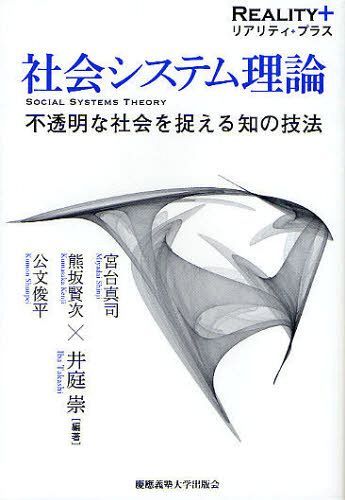 社会システム理論 不透明な社会を捉える知の技法[本/雑誌] (リアリティ・プラス) (単行本・ムック) / 井庭崇 宮台真司 熊坂賢次 公文俊平