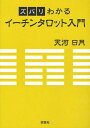 ズバリわかるイーチンタロット入門[本/雑誌] (単行本・ムック) / 天河日月/著