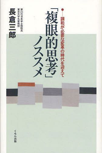 「複眼的思考」ノススメ 調和が必要な変革の時代を迎えて[本/雑誌] (単行本・ムック) / 長倉三郎/著