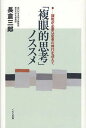 ご注文前に必ずご確認ください＜商品説明＞＜収録内容＞序章 複眼的思考とは何か第1章 科学に目覚めた少年時代第2章 科学研究と複眼的視点第3章 二〇世紀を振り返る第4章 「調和の文明」を創造する第5章 日本人の意識第6章 学校教育を見直す第7章 未来を担う子どもたちへ＜商品詳細＞商品番号：NEOBK-1045204Nagakura Saburo / Cho / ”Fukugan Teki Shiko” No Su Su Me Chowa Ga Hitsuyona Henkaku No Jidai Wo Mukaeteメディア：本/雑誌重量：340g発売日：2011/11JAN：9784774320120「複眼的思考」ノススメ 調和が必要な変革の時代を迎えて[本/雑誌] (単行本・ムック) / 長倉三郎/著2011/11発売