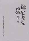 麻生太吉日記 第1巻[本/雑誌] (単行本・ムック) / 麻生太吉/〔著〕 麻生太吉日記編纂委員会/編