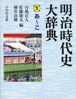 明治時代史大辞典 1[本/雑誌] (単行本・ムック) / 宮地正人/編 佐藤能丸/編 櫻井良樹/編