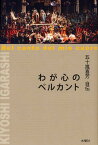 わが心のベルカント 五十嵐喜芳自伝[本/雑誌] (単行本・ムック) / 五十嵐喜芳/著