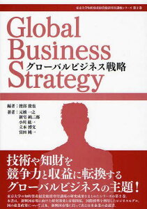 グローバルビジネス戦略[本/雑誌] (東京大学知的資産経営総括寄付講座シリーズ) (単行本・ムック) / 元橋一之/著 新宅純二郎/著 小川紘一/著 立本博文/著 富田純一/著