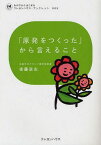 「原発をつくった」から言えること[本/雑誌] (わが子からはじまるクレヨンハウス・ブックレット) (単行本・ムック) / 後藤政志/著