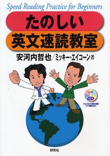 たのしい英文速読教室 Speed Reading Practice for Beginners 本/雑誌 (単行本 ムック) / 安河内哲也/著 ミッキー エイコーン/著