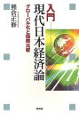 入門現代日本経済論 グローバル化と国際比較[本/雑誌] (単行本・ムック) / 熊倉正修/著