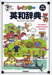 レインボー英和辞典[本/雑誌] (単行本・ムック) / 羽鳥博愛/監修