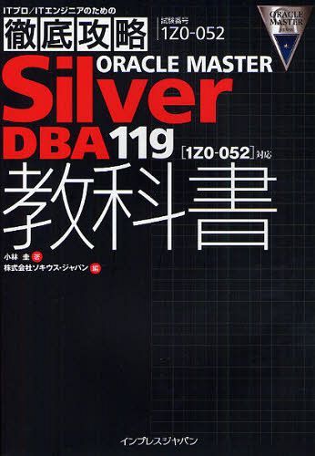 ORACLE MASTER Silver DBA11g教科書 試験番号1Z0-052[本/雑誌] (ITプロ/ITエンジニアのための徹底攻略) (単行本・ムック) / 小林圭/著 ソキウス・ジャパン/編