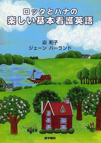 ロッタとハナの楽しい基本看護英語[本/雑誌] (単行本・ムック) / 迫和子/著 ジェーンハーランド/著