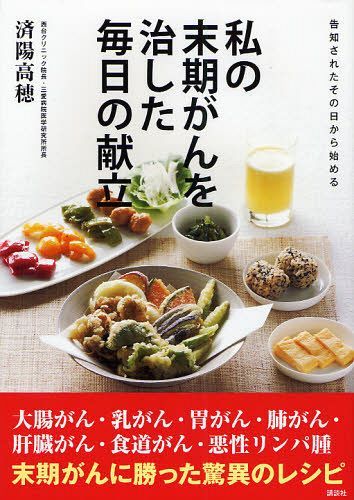 私の末期がんを治した毎日の献立 告知されたその日から始める[本/雑誌] (単行本・ムック) / 済陽高穂/監修のサムネイル