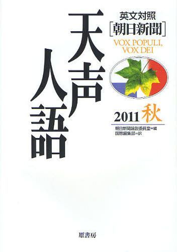 天声人語 2011秋[本/雑誌] (単行本・ムック) / 朝日新聞論説委員室/編 国際編集部/訳