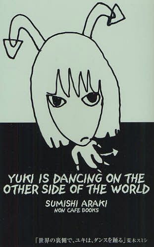 世界の裏側で、ユキは、ダンスを踊る[本/雑誌] (単行本・ムック) / 荒木スミシ/著