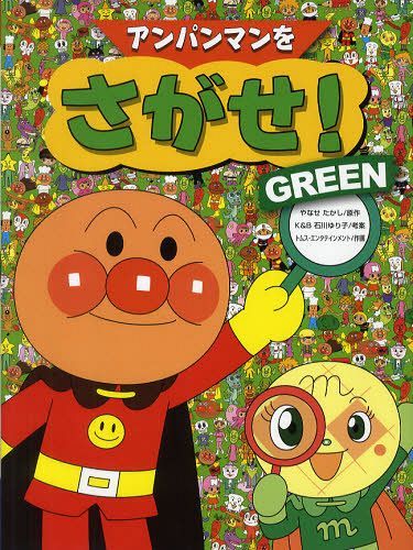 [書籍のメール便同梱は2冊まで]/アンパンマンをさがせ! GREEN[本/雑誌] (児童書) / やなせたかし/原作 石川ゆり子/考案 トムス・エンタテインメント/作画