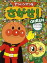 アンパンマンをさがせ! GREEN[本/雑誌] (児童書) / やなせたかし/原作 石川ゆり子/考案 トムス・エンタテインメント/作画