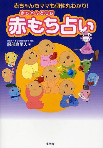 赤もち占い 赤ちゃんもママも個性丸わかり![本/雑誌] (単行本・ムック) / 服部磨早人/著