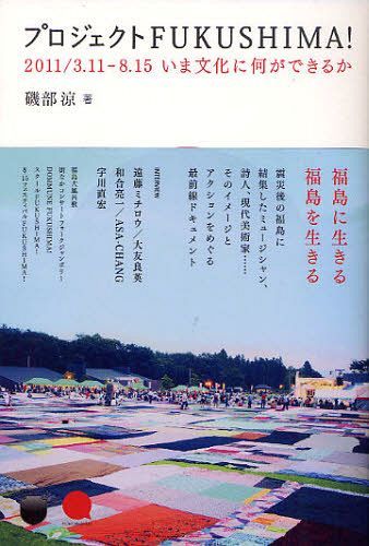 プロジェクトFUKUSHIMA! 2011/3.11-8.15いま文化に何ができるか[本/雑誌] (DOMMUNE BOOKS 0005) (単行本・ムック) / 磯部涼/著