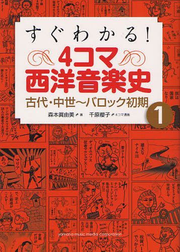 楽天ネオウィング 楽天市場店すぐわかる!4コマ西洋音楽史[本/雑誌] 1 古代・中世～バロック初期 （単行本・ムック） / 森本眞由美/著 千原櫻子/4コマ漫画