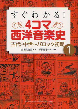 すぐわかる!4コマ西洋音楽史 1 (単行本・ムック) / 森本眞由美/著 千原櫻子/4コマ漫画