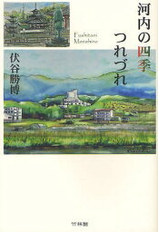 河内の四季つれづれ[本/雑誌] (単行本・ムック) / 伏谷勝博/著