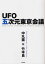 UFO五次元東京会議[本/雑誌] (単行本・ムック) / 中丸薫/著 竹本良/著