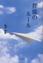 葬儀のルール[本/雑誌] (単行本・ムック) / 清水宏明/著