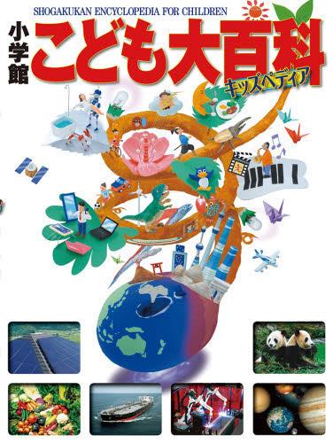 小学館こども大百科 キッズペディア[本/雑誌] (児童書) / 小学館