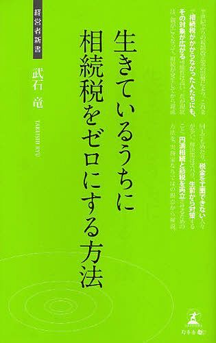 生きているうちに相続税をゼロにする方法 相続税節税のテクニッ