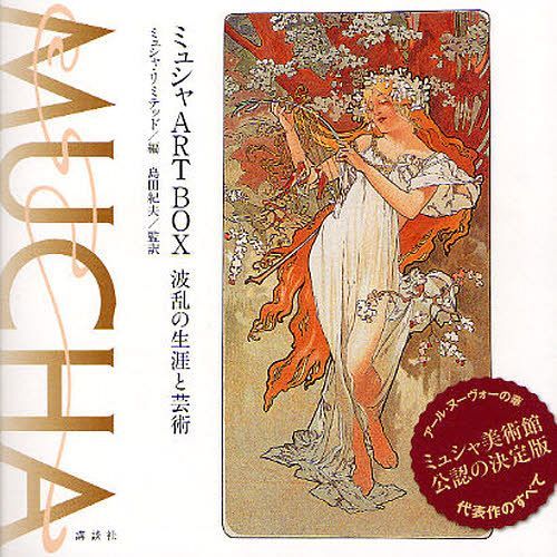 ミュシャART BOX 波乱の生涯と芸術 / 原タイトル::Alphonse Mucha[本/雑誌] (単行本・ムック) / ミュシャ/〔画〕 ミュシャ・リミテッド/編 島田紀夫/監訳 坂上桂子/訳