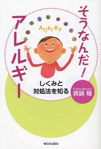 そうなんだ!アレルギー しくみと対処法を知る[本/雑誌] (単行本・ムック) / 眞鍋穰/著