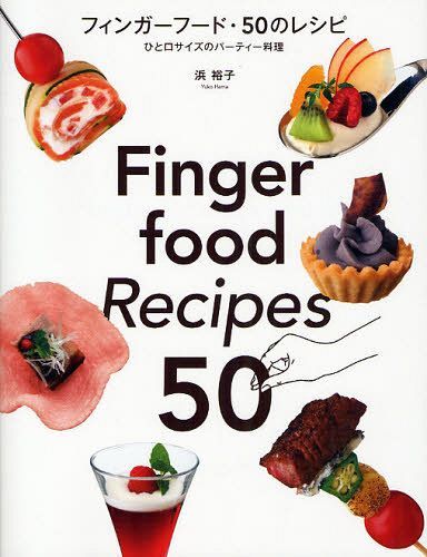 フィンガーフード・50のレシピ[本/雑誌] (ひと口サイズのパーティー料理) (単行本・ムック) / 浜裕子/著のサムネイル